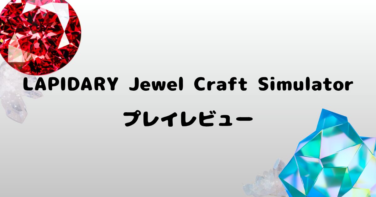 隅に宝石がちりばめられている画像。『LAPIDARY Jewel Craft Simulator』というゲームのプレイレビュー記事