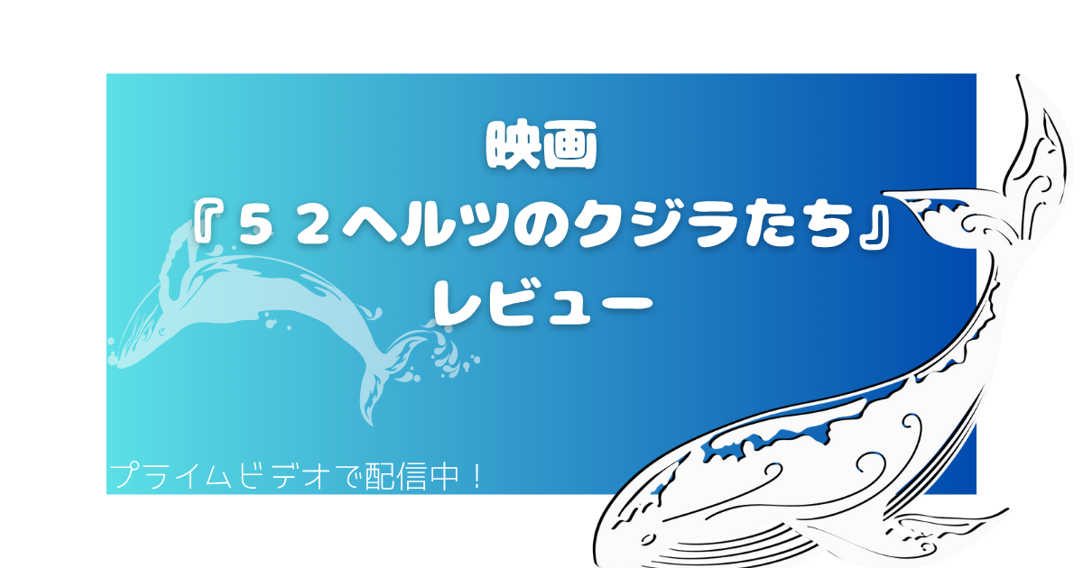 映画『52ヘルツのクジラたち』レビュー。ブルーのグラデーションの背景に、クジラが泳いでいる画像