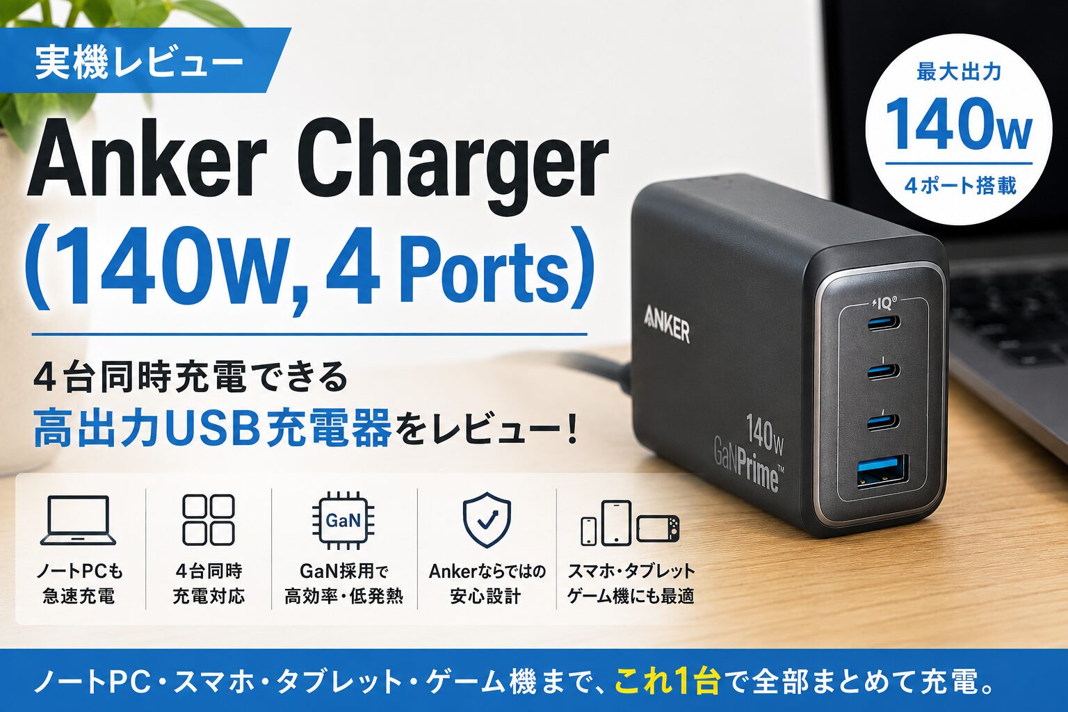 Anker Charger (140W, 4 Ports) レビュー】4台同時充電できる高出力USB 