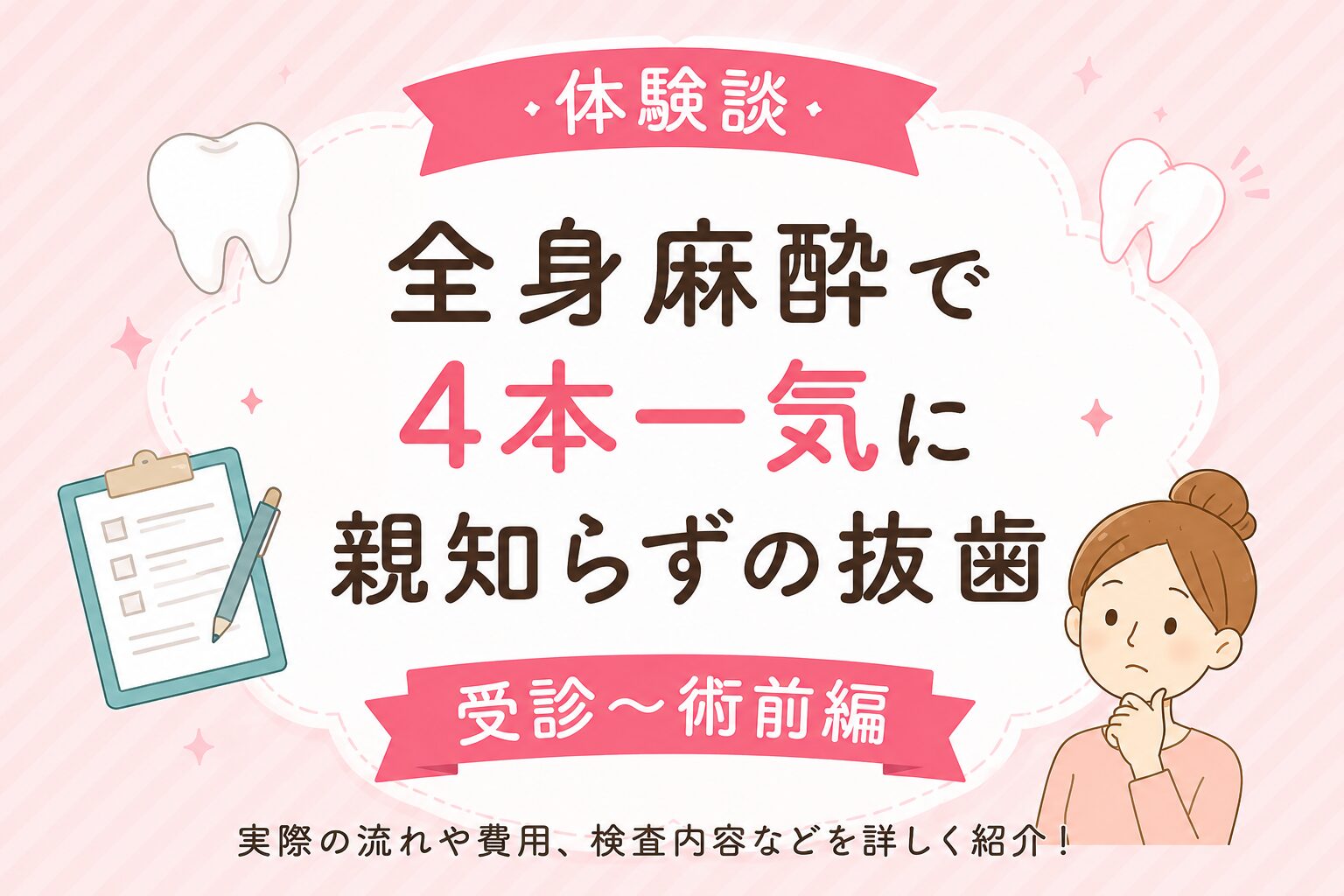 親知らず 4 本 抜歯 体験 談
